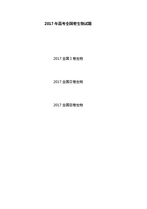 2017年高考全国卷生物试题及答案