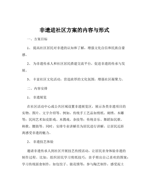 非遗进社区方案的内容与形式