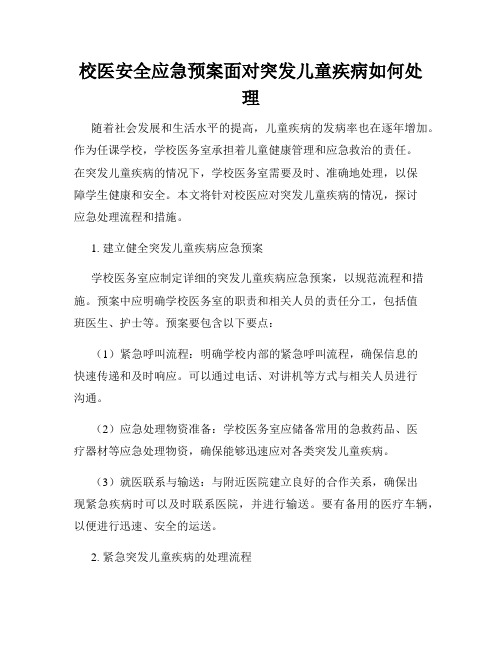 校医安全应急预案面对突发儿童疾病如何处理