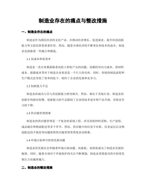 制造业存在的痛点与整改措施