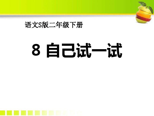 语文S版语文二下《自己试一试》ppt课件1