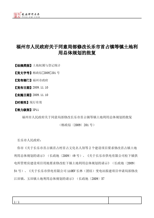 福州市人民政府关于同意局部修改长乐市首占镇等镇土地利用总体规