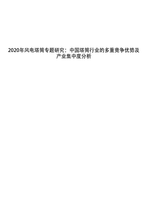 2020年风电塔筒专题研究：中国塔筒行业的多重竞争优势及产业集中度分析