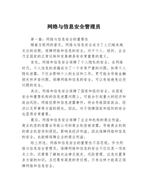 网络与信息安全管理员3篇