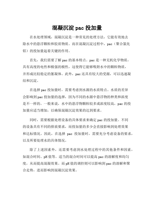 混凝沉淀pac投加量