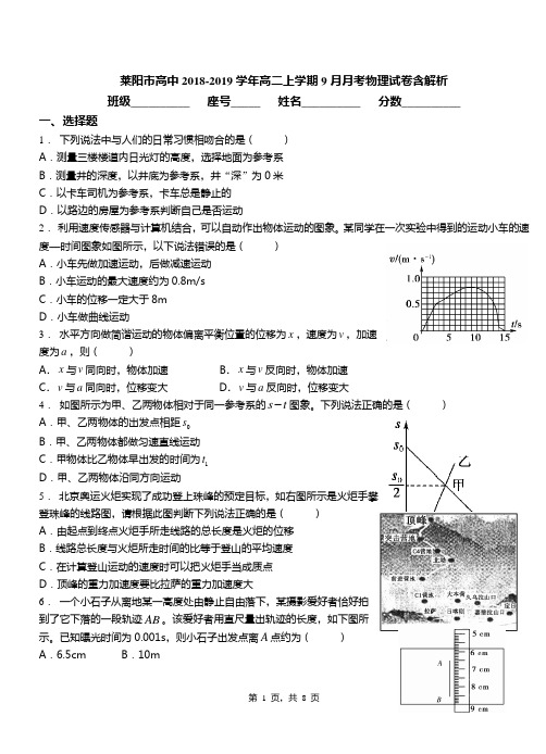 莱阳市高中2018-2019学年高二上学期9月月考物理试卷含解析