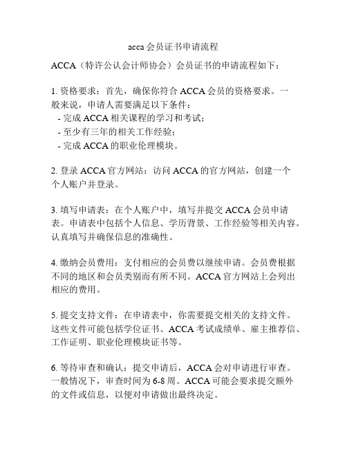 acca会员证书申请流程