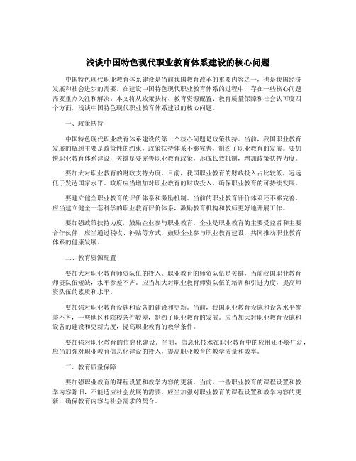 浅谈中国特色现代职业教育体系建设的核心问题