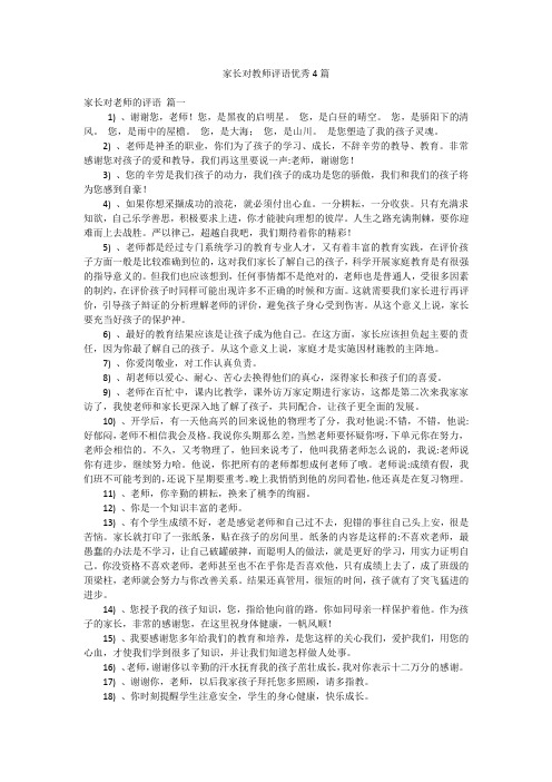 家长对教师评语优秀4篇