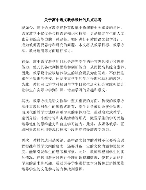 关于高中语文教学设计的几点思考