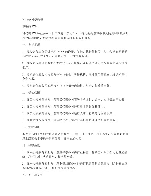 种业公司委托书范本