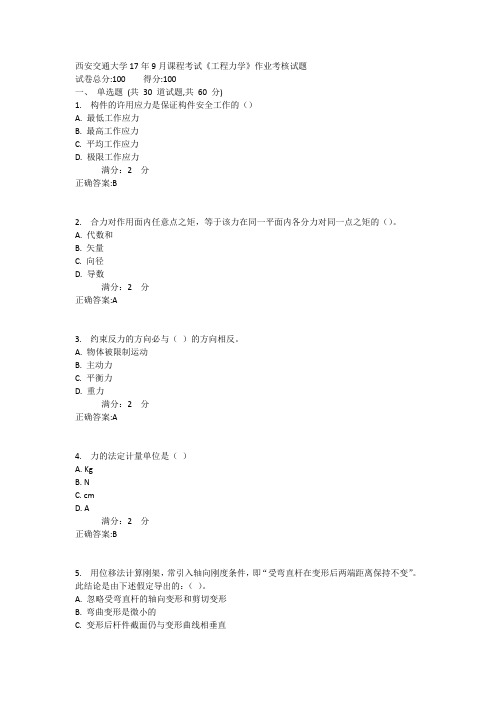 西安交通大学17年9月课程考试《工程力学》作业考核试题