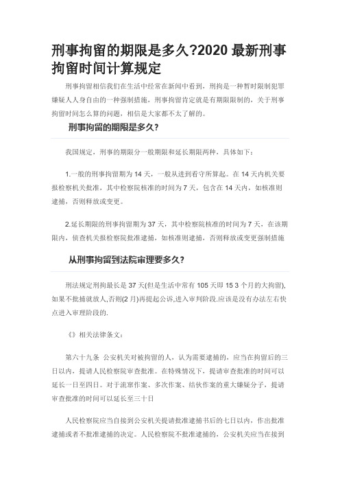 刑事拘留的期限是多久2020最新刑事拘留时间计算规定