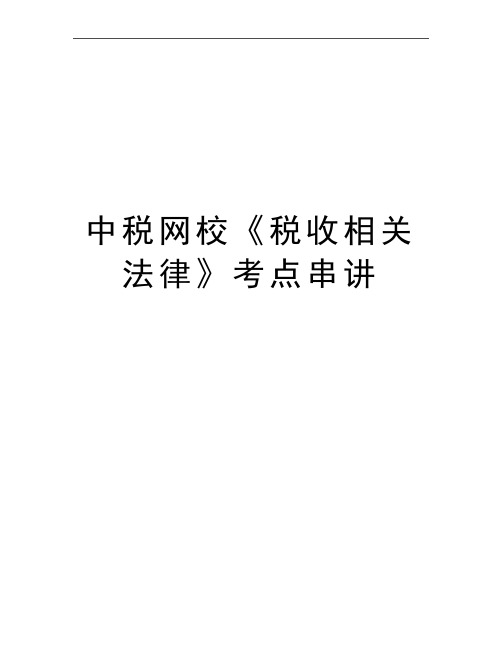 最新中税网校《税收相关法律》考点串讲