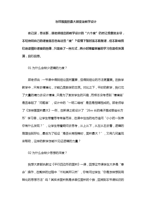 怎样围面积最大顾亚龙教学设计