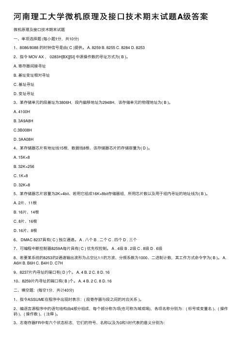 河南理工大学微机原理及接口技术期末试题A级答案