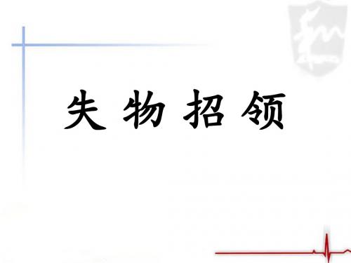 《失物招领》课件2-优质公开课-鲁教一下精品