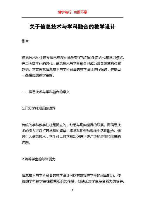 关于信息技术与学科融合的教学设计