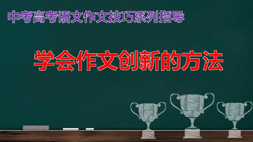 PPT《学习作文创新的方法》中考高考语文作文技巧系列指导(书信体形式,文言体形式,小标题串联形式)