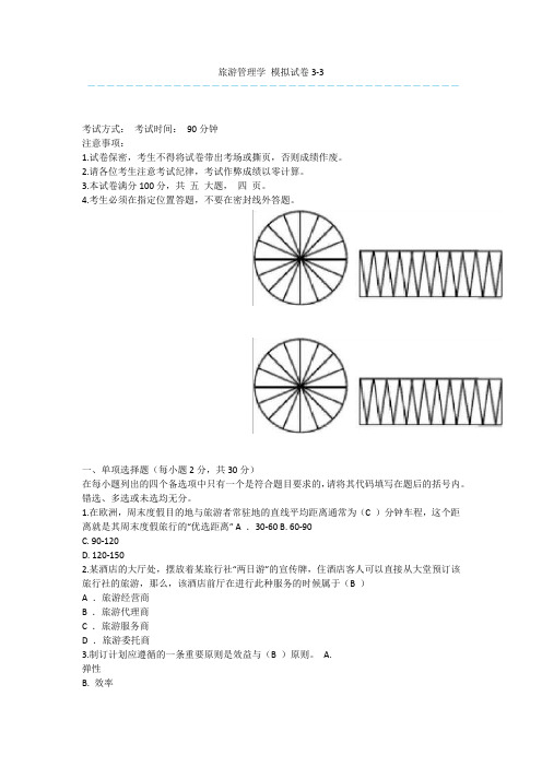 旅游管理学 模拟试卷3-3