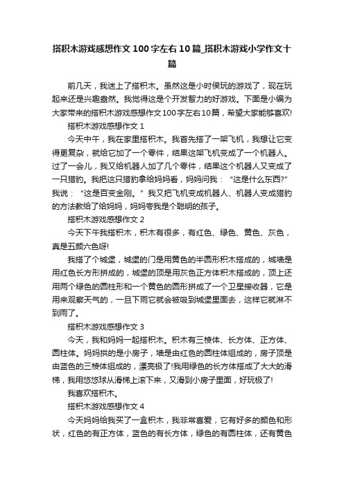 搭积木游戏感想作文100字左右10篇_搭积木游戏小学作文十篇