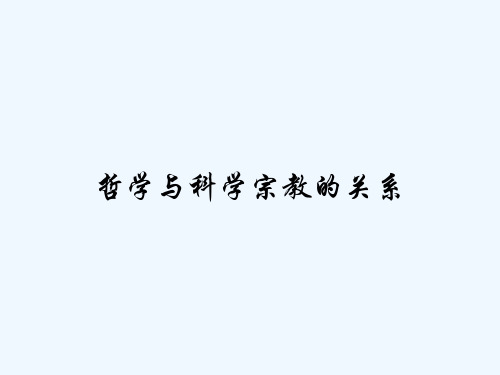 哲学与科学宗教的关系-PPT