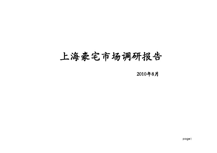上海豪宅市场调研报告_40页_2010年.pdf
