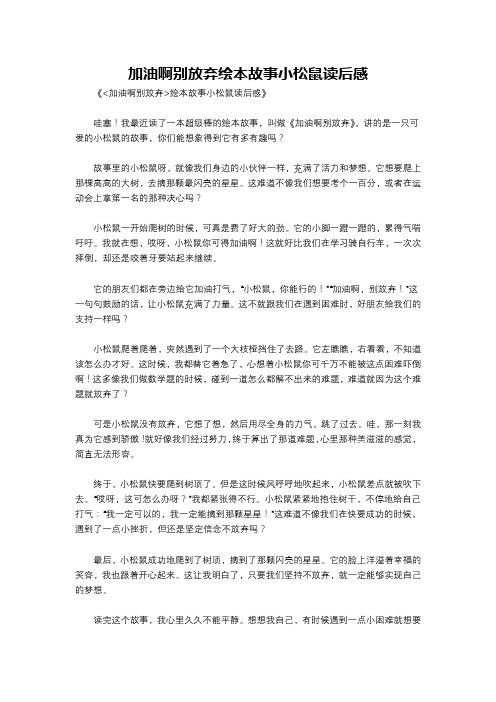 加油啊别放弃绘本故事小松鼠读后感