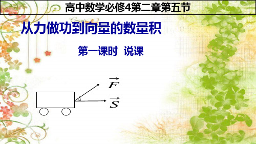 从力的做功到平面向量数量积说课稿