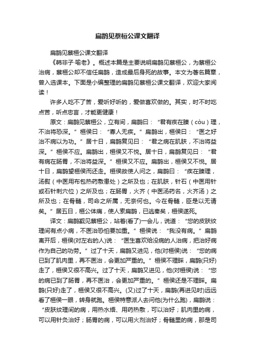 扁鹊见蔡桓公课文翻译