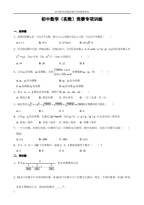 初中数学(实数)竞赛专项训练附答案