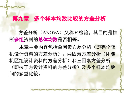 方差分析(ANOVA)又称F检验,其目的是推断多组资料的总体均数.