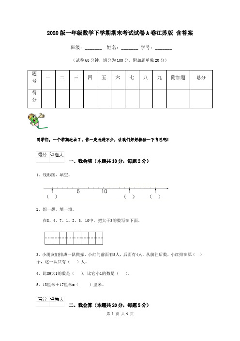2020版一年级数学下学期期末考试试卷A卷江苏版 含答案