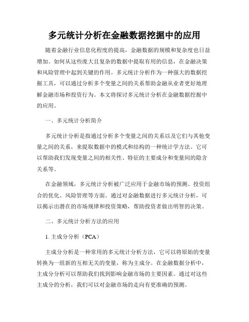 多元统计分析在金融数据挖掘中的应用