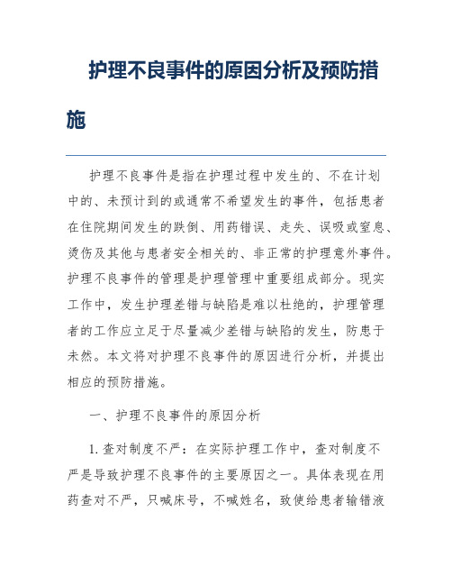 护理不良事件的原因分析及预防措施