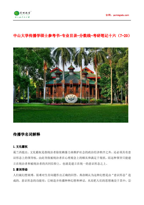 中山大学传播学硕士参考书-专业目录-分数线-考研笔记十六