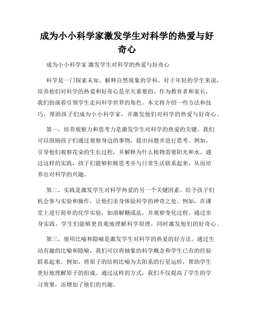 成为小小科学家激发学生对科学的热爱与好奇心