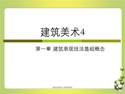 建筑表现技法-基础和彩铅