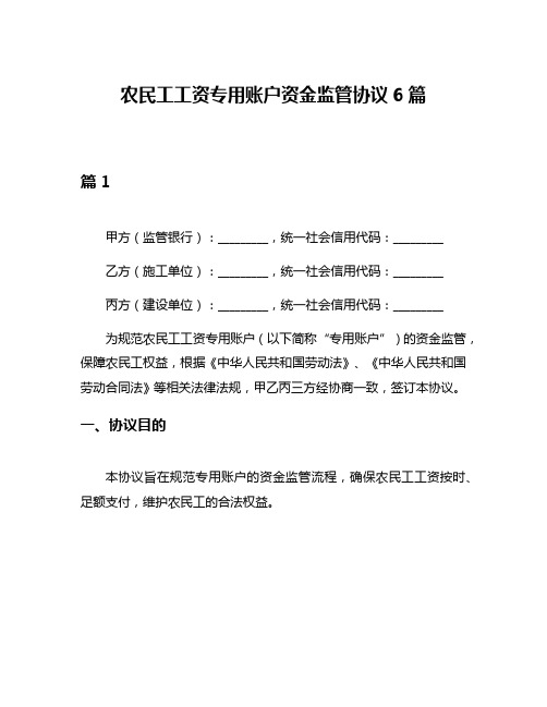 农民工工资专用账户资金监管协议6篇