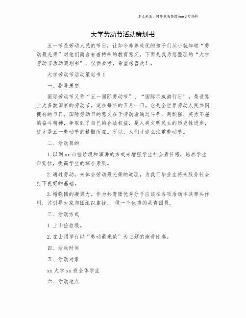 大学劳动节活动策划书.doc