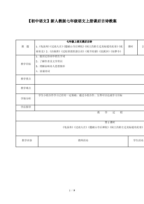 【初中语文】新人教版七年级语文上册课后古诗教案