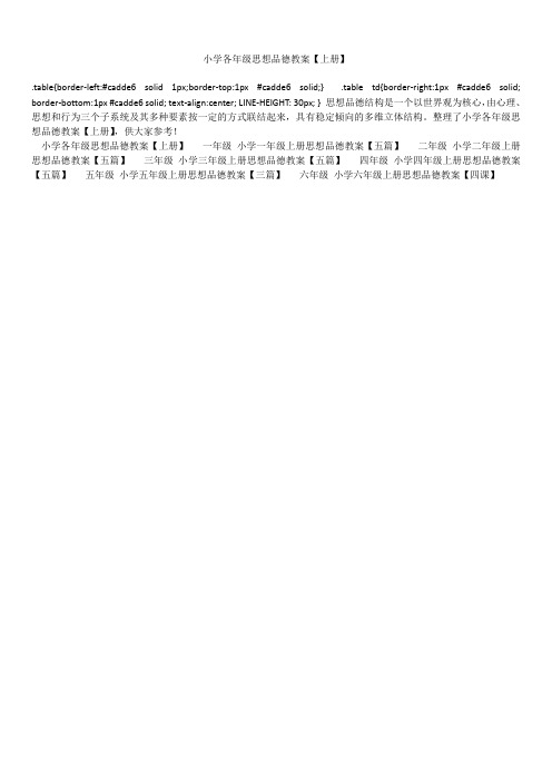 2019年最新版小学各年级思想品德教案【上册】