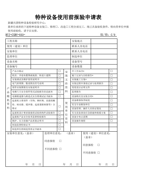 特种设备使用前报验申请表