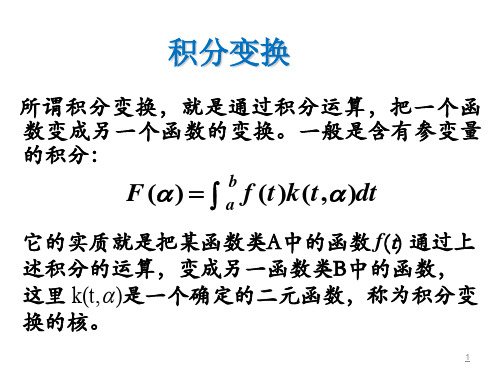 积分变换--傅里叶变换2014