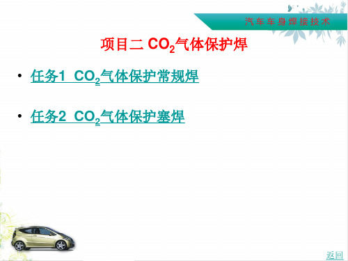 项目二 CO2气体保护焊