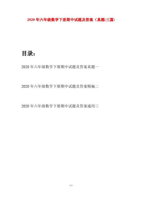 2020年六年级数学下册期中试题及答案真题(三篇)