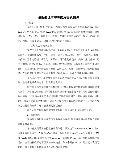 最新整理苯中毒的危害及预防.docx