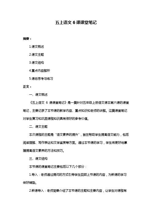 五上语文6课课堂笔记