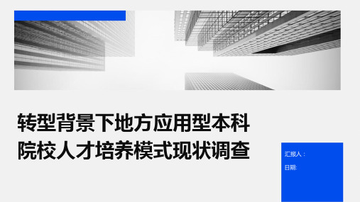 转型背景下地方应用型本科院校人才培养模式现状调查