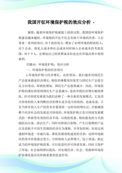 我国开征环境保护税的效应分析.doc